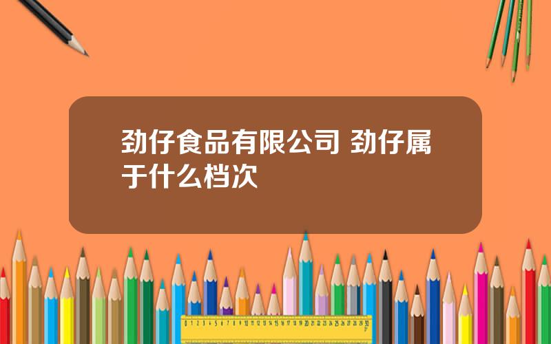 劲仔食品有限公司 劲仔属于什么档次